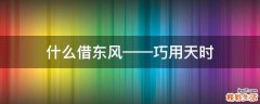 什么借东风——巧用天时