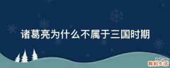 诸葛亮为什么不属于三国时期