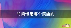 竹筒饭是哪个民族的