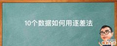 10个数据如何用逐差法