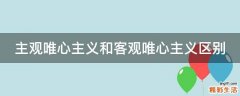 主观唯心主义和客观唯心主义区别
