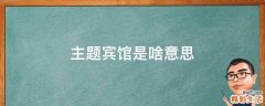 主题宾馆是啥意思