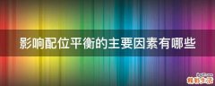 影响配位平衡的主要因素有哪些