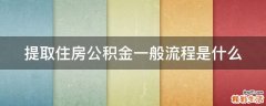 提取住房公积金一般流程是什么
