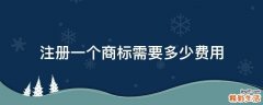 注册一个商标需要多少费用