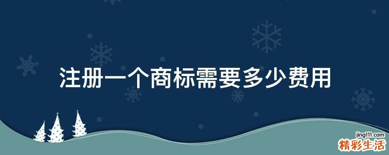 注册一个商标需要多少费用