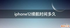 iphone12续航时间多久