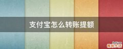 支付宝怎么转账提额