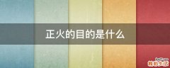 正火的目的是什么