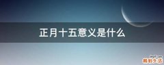 正月十五意义是什么