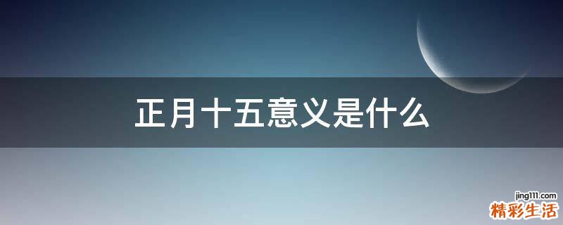 正月十五意义是什么