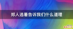郑人逃暑告诉我们什么道理
