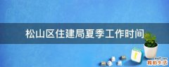 松山区住建局夏季工作时间