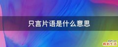 只言片语是什么意思