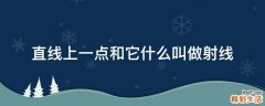 直线上一点和它什么叫做射线