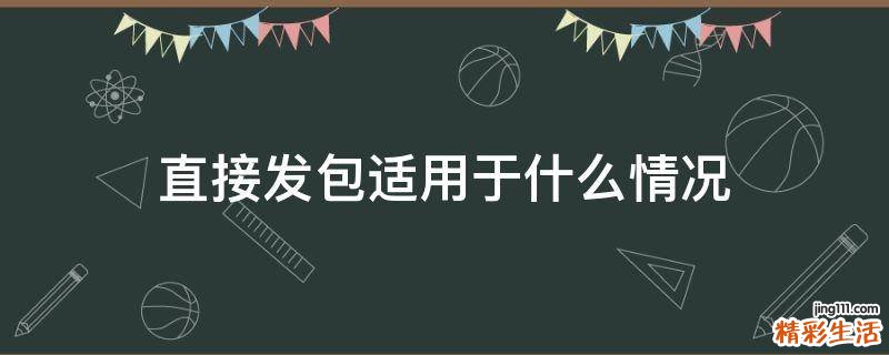 直接发包适用于什么情况
