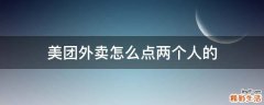 美团外卖怎么点两个人的