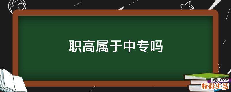 职高属于中专吗