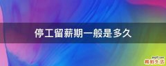 停工留薪期一般是多久