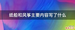 纸船和风筝主要内容写了什么