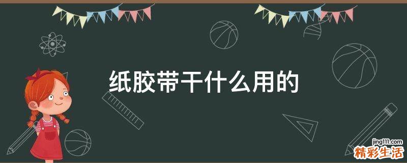 纸胶带干什么用的