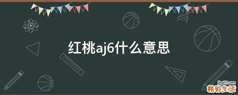 红桃aj6什么意思