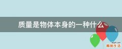 质量是物体本身的一种什么
