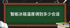 智能冰箱温度调到多少合适