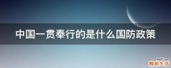 中国一贯奉行的是什么国防政策