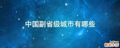 中国副省级城市有哪些