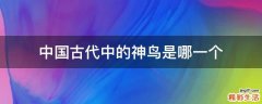 中国古代中的神鸟是哪一个