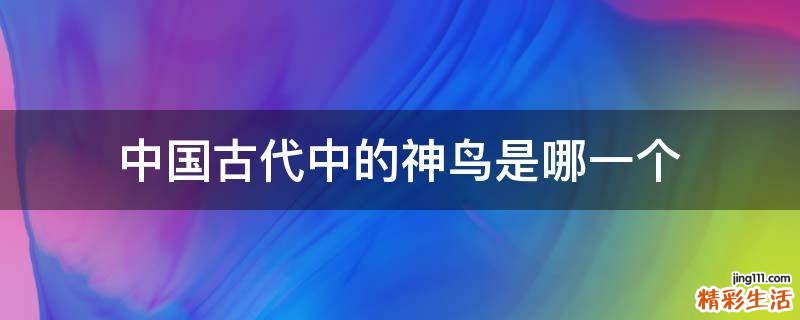 中国古代中的神鸟是哪一个
