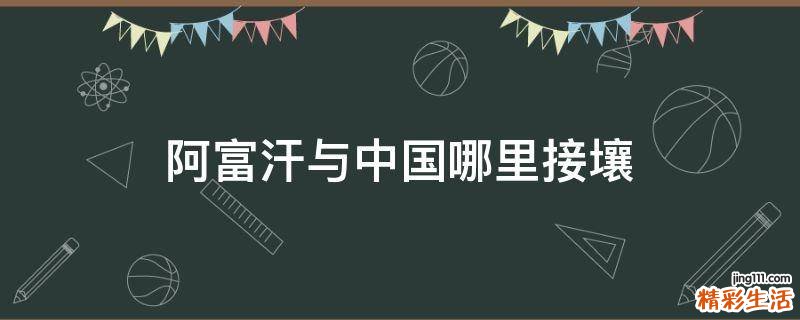 阿富汗与中国哪里接壤