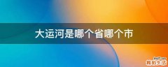 大运河是哪个省哪个市