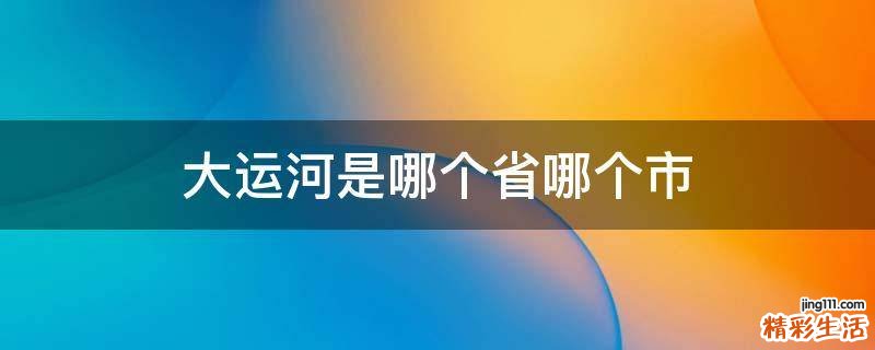 大运河是哪个省哪个市