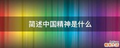 简述中国精神是什么