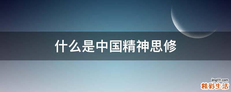 什么是中国精神思修