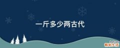 一斤多少两古代
