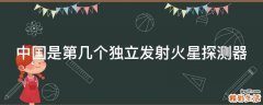 中国是第几个独立发射火星探测器