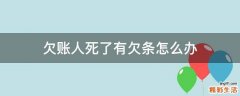 欠账人死了有欠条怎么办