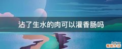 沾了生水的肉可以灌香肠吗