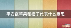 平安夜苹果和橙子代表什么意思
