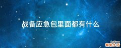 战备应急包里面都有什么