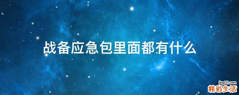战备应急包里面都有什么