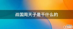 战国周天子是干什么的
