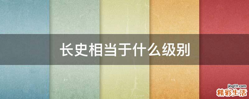 长史相当于什么级别