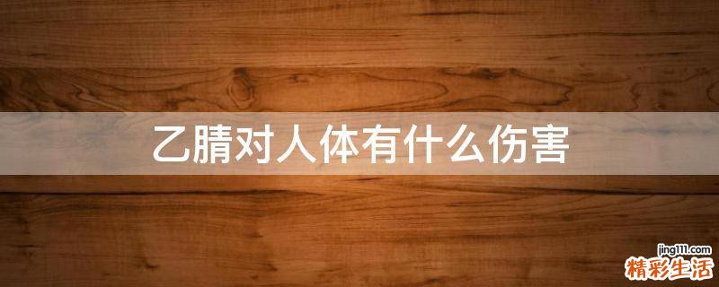 乙腈对人体有什么伤害