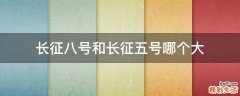 长征八号和长征五号哪个大