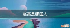 赵高是哪国人