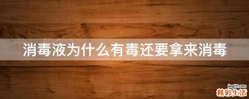 消毒液为什么有毒还要拿来消毒